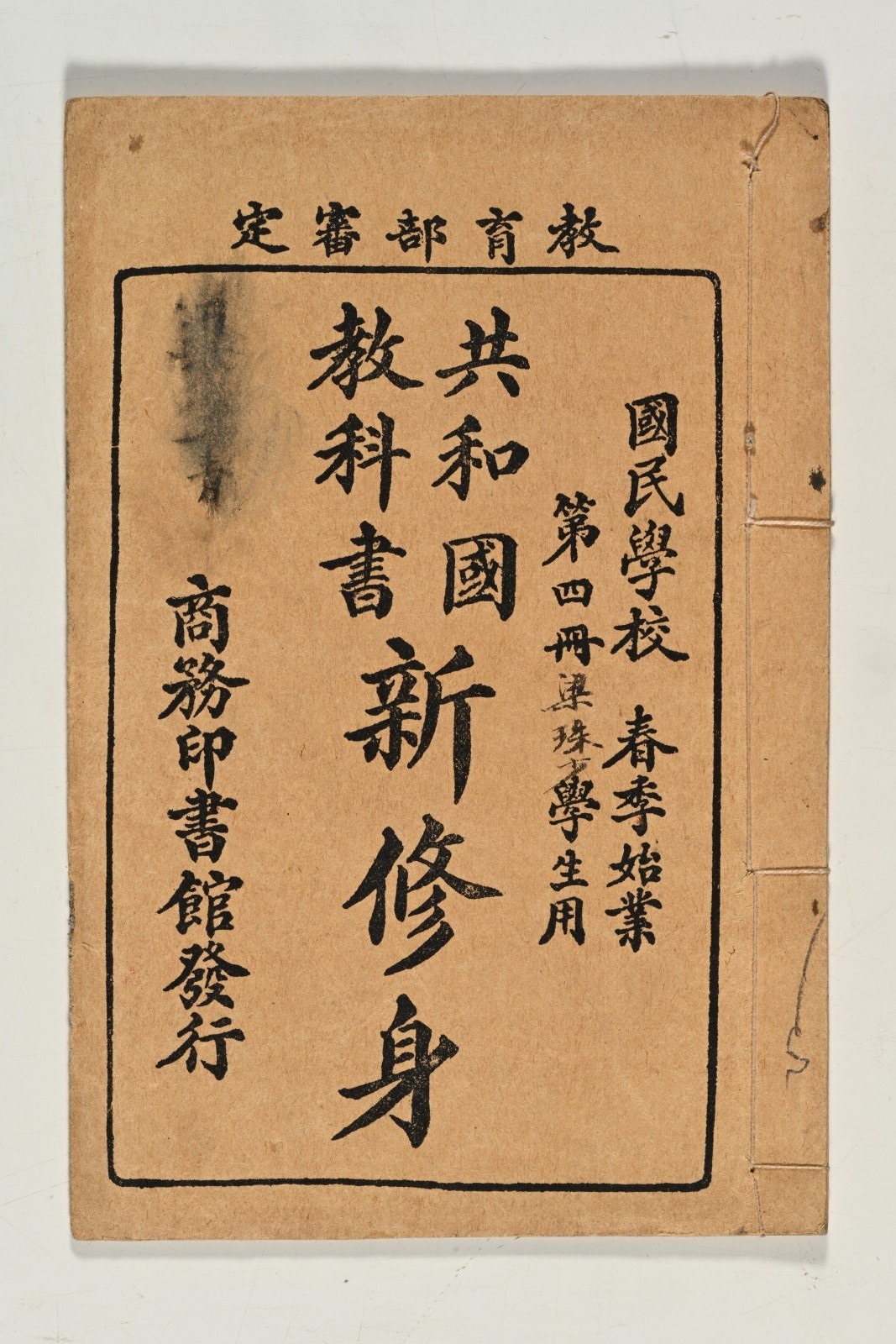 <em>Gongheguo Jiaokeshu: Xinxiushen</em> ("Textbook for the Republic: New personal growth", book 4), distributed by The Commercial Press, March 1922.